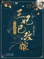 王爺別虐了，王妃已改嫁