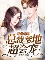 萌寶駕到：總裁爹地超會寵