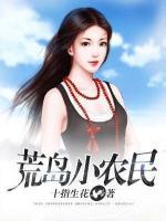 荒島小農(nóng)民
