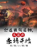 打造最強運朝，從召喚李靖開始