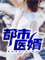 都市醫(yī)婿