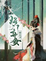 將門(mén)棄女弈天下