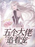 千金歸來：五個大佬追著寵