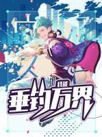 我能垂釣萬(wàn)界
