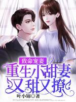 致命寵妻，重生小甜妻又甜又撩