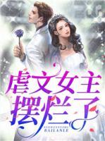 虐文女主擺爛了