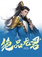 絕品龍君