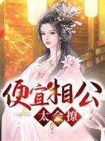 便宜相公太會撩