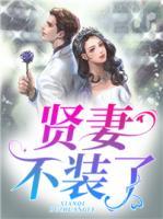 賢妻不裝了