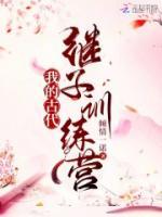 我的古代繼子訓練營