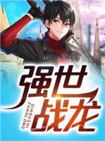 強世戰(zhàn)龍