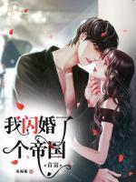 我閃婚了個(gè)帝國(guó)首富