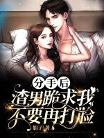 分手后，渣男跪求我不要再打臉