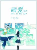 畫愛為牢