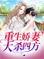 重生嬌妻大殺四方
