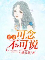 愛是可念，不可說