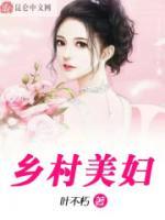 鄉(xiāng)村美婦