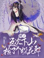 糟了，這次下山撿了個探花郎