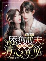 生崽后，舔狗前夫總說他清心寡欲