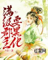 滿級郡主要黑化