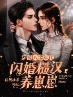 穿回八零年代：閃婚糙漢養(yǎng)崽崽