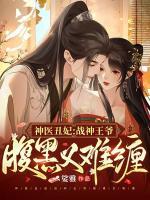 神醫(yī)丑妃：戰(zhàn)神王爺腹黑又難纏