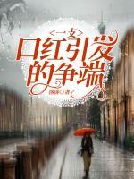 一支口紅引發(fā)的爭端