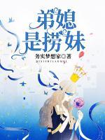 弟媳是撈妹