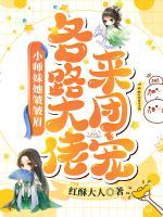 小師妹她皺皺眉，各路大佬來團(tuán)寵