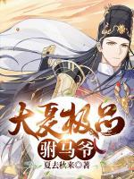 大夏極品駙馬爺