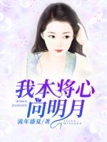 我本將心向明月