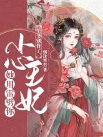 王爺別作了，小心王妃她用雷劈你