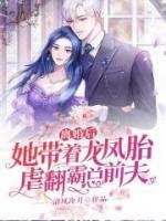 離婚后，她帶著龍鳳胎虐翻霸總前夫