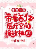 重生七零，帶著百億醫(yī)療空間報(bào)效祖國(guó)