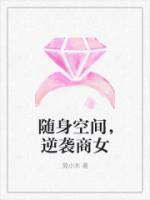 隨身空間，逆襲商女