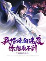 我修煉的速度你想象不到