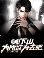 徒兒，下山為所欲為去吧
