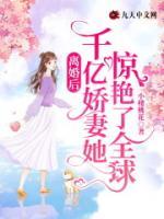 離婚后，千億嬌妻她驚艷了全球！