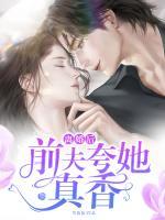 離婚后，前夫夸她真香