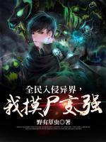 全民入侵異界，我摸尸變強