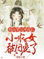 給山里漢沖喜后，小農(nóng)女被團(tuán)寵了