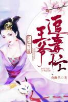 醫(yī)妃當(dāng)?shù)溃和鯛斪菲廾?>
                    <a href=