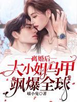 離婚后，大小姐馬甲颯爆全球