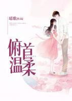 俯首溫柔