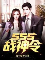 sss戰(zhàn)神令