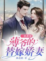 一夜新娘：薄爺?shù)奶婕迡善?>
                    <a href=