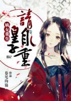 嫡女重生：皇子請(qǐng)自重