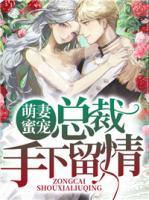 萌妻蜜寵：總裁手下留情
