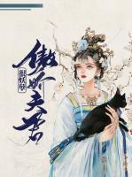 傲嬌夫君很妖孽