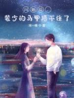閃婚后，裴少的馬甲捂不住了